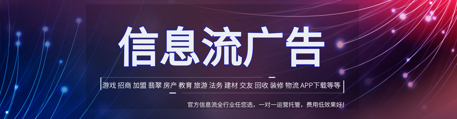 宁城信息流托管